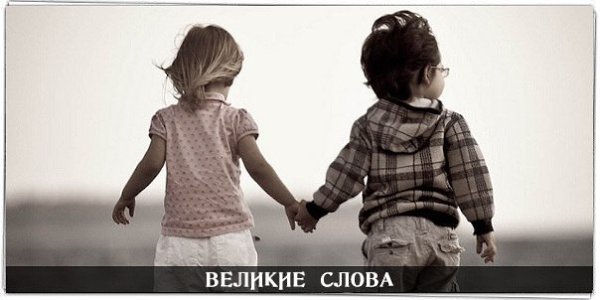 Сначала мы спешим во взрослую жизнь, а потом мечтаем вернуться в детство.