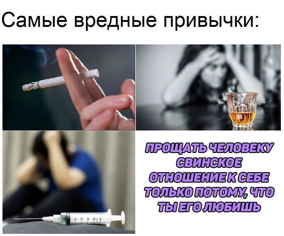 Я твоя плохая привычка