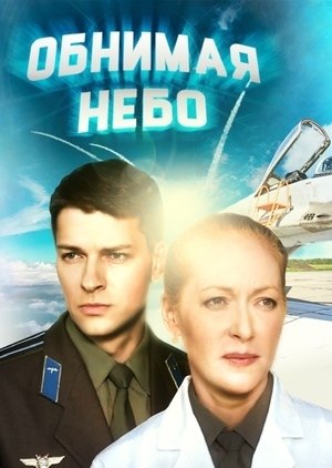 Обнимая небо хорошее качество. Обнимая небо сериал обложка. Сериал небо. Обнимая небо сериал Постер. Фильм небо обложка.