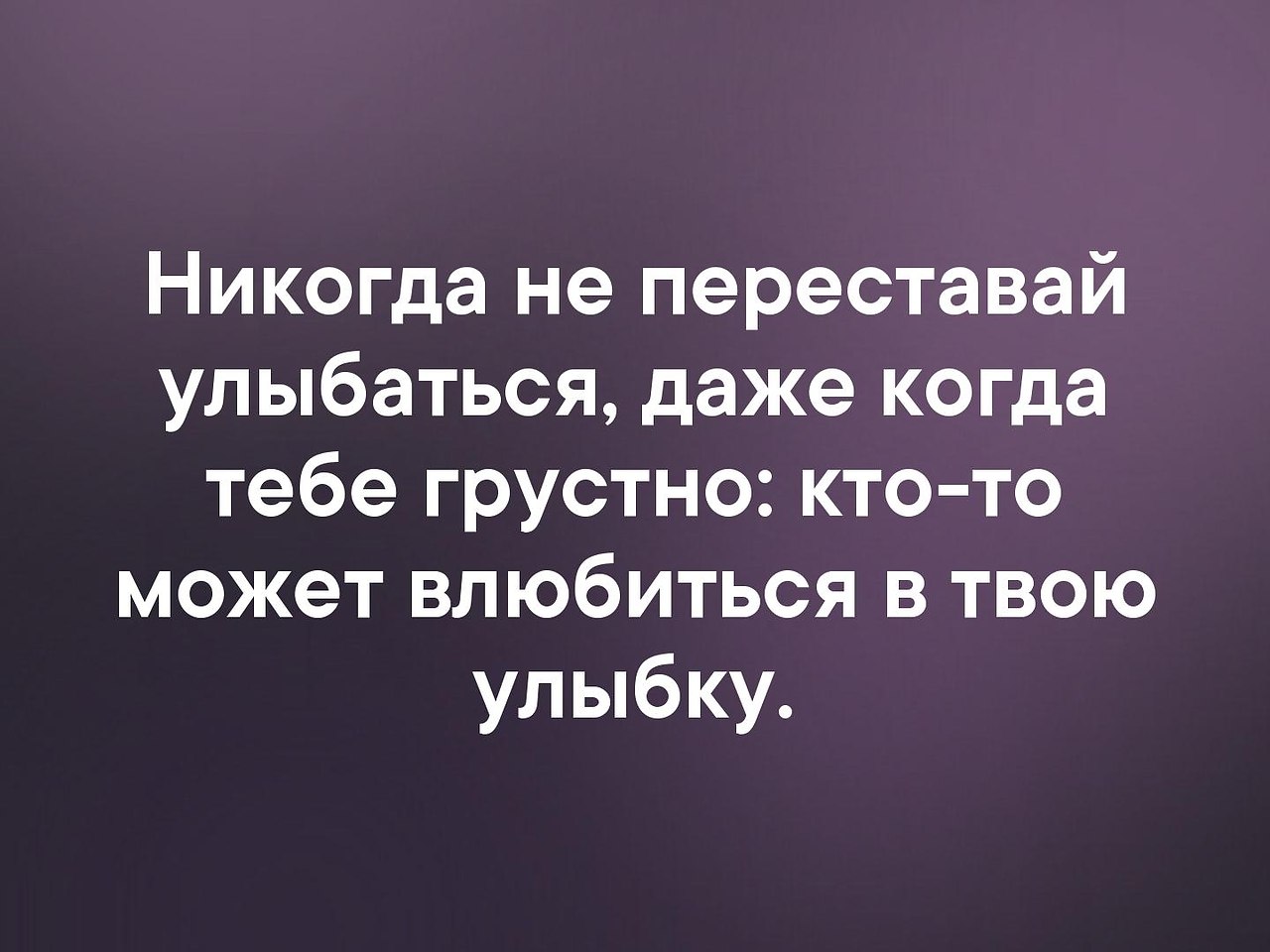 Тест влюбиться в твою улыбку кто ты. Улыбайся может кто-то влюбиться в твою улыбку. Никогда не переставай улыбаться. Улыбнись кто то может влюбиться в твою улыбку. Влюбится в тыою улыьку