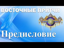 Восточные притчи - Предисловие