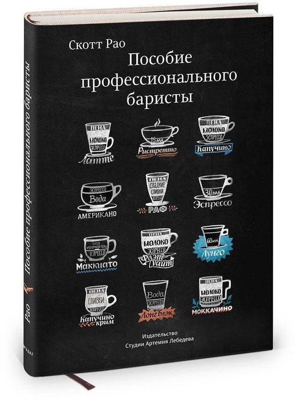 Развлекаемся и читаем! Пособие профессионального баристы. Экспертное руководство по приготовлению ...