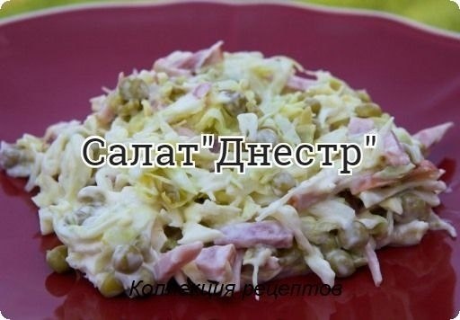 #салат.Капуста белокочанная: 500 Грамм,Колбаса копченая: 200 Грамм,Горошек консервированный: 300 ...