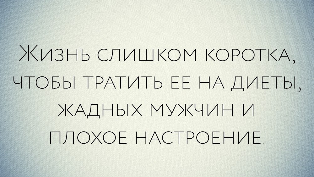 Слишком коротко. Жизнь слишком коротка цитаты. Цитаты жизнь слишком коротка чтобы тратить. Жизнь коротка чтобы тратить на жадных мужчин. Жизнь коротка чтобы тратить ее на плохое настроение.