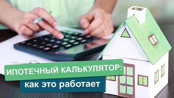 Ипотечный калькулятор: как это работает.Банки нашли способ упростить жизнь всем желающим брать ...