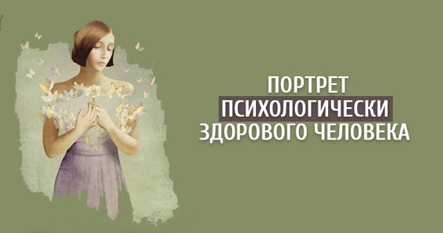 Каков же он, психологически здоровый человек? Возьмем за основу определение Маслоу: ...