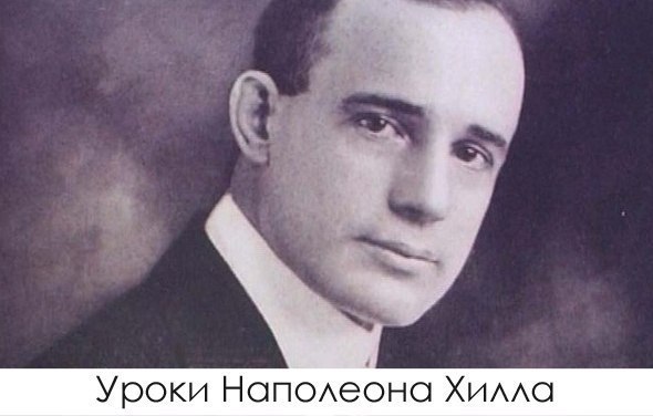 10 мощных уроков процветания от Наполеона Хилла.1. Воображение это сила.«Все перерывы, в которых вы ...