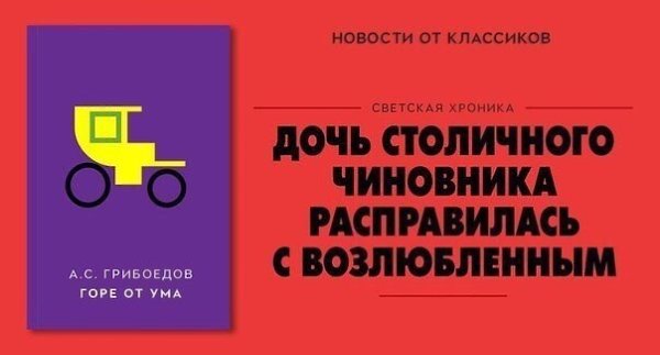 Если бы классики творили в наше время, то их книги рекламировали бы так: - 8