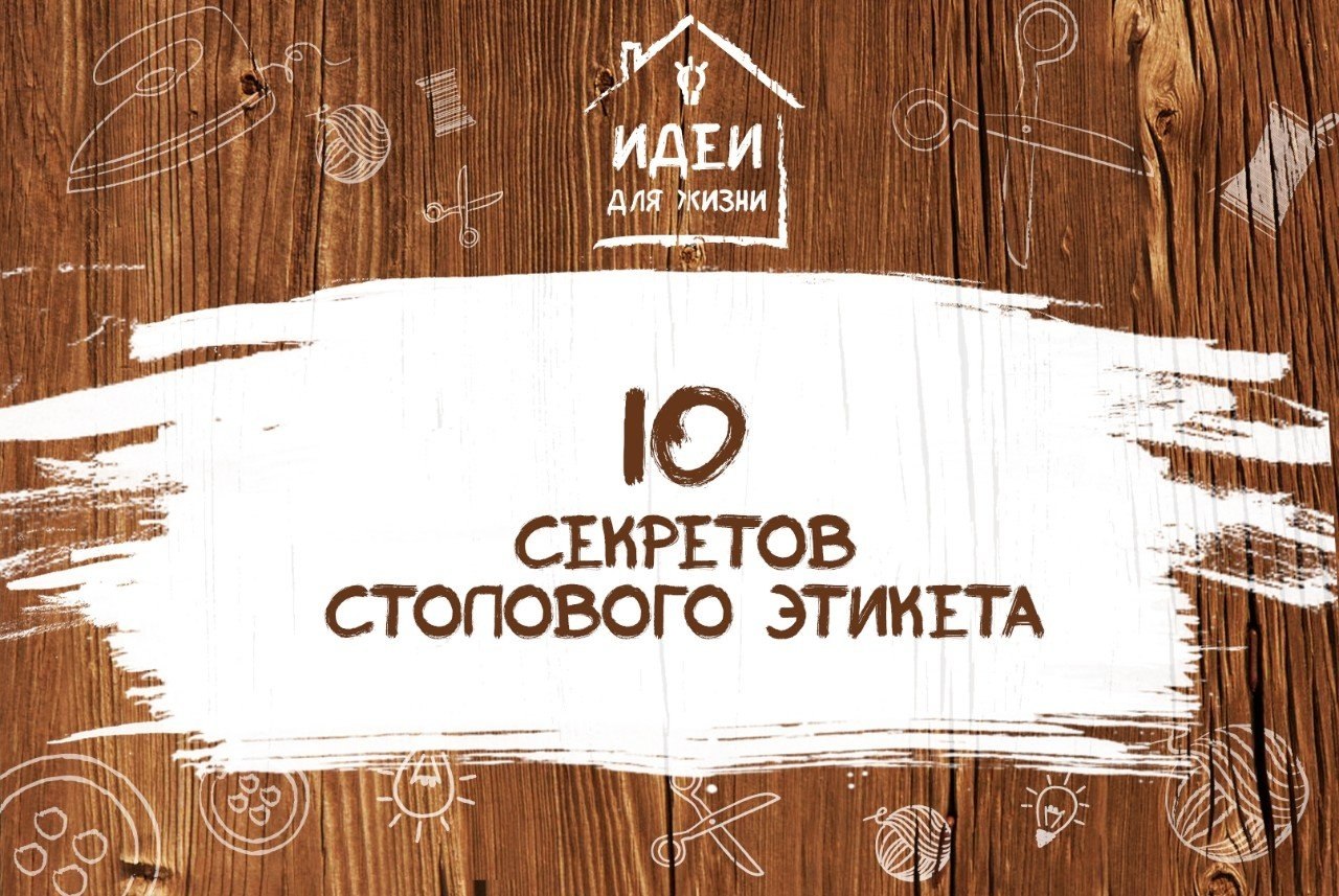 10 секретов столового этикета. Давайте есть правильно! 1. Птицу, дичь едят с помощью ножа и вилки ...