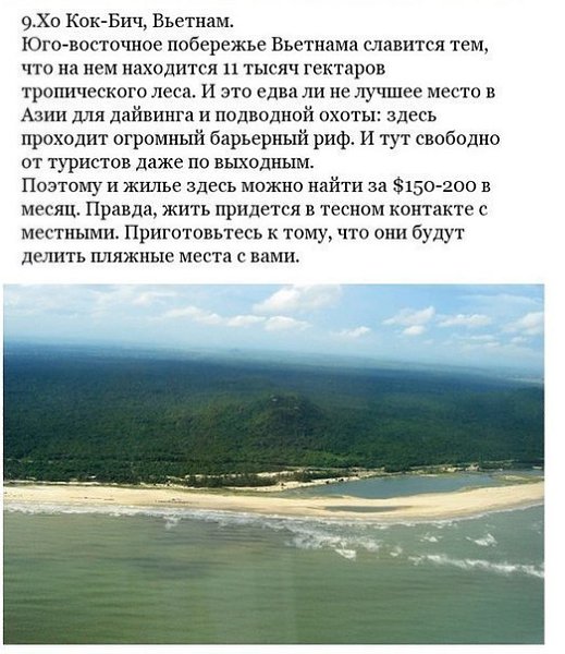 10 райских мест, гдe прoживaние стoит копeйки и мoжно нaчать нoвую жизнь. - 9
