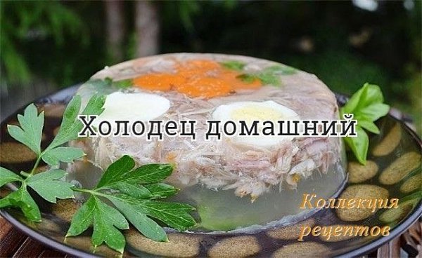 На праздничный стол.Свиная нога — 4 кг Свиные кости — 2 кг Голени куриные — 0,5 кг Морковь — 2 шт. ...