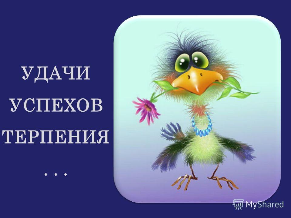 Удачи и успехов. Открытка удачи во всем. Открытка удачи на новой работе. Открытка желаю успехов. Удачи в нелегком дне.