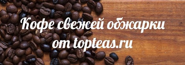 Попробуйте что-то новое! А именно кофе свежей обжарки от 13 марта. Немного о наших сортах арабики. ...