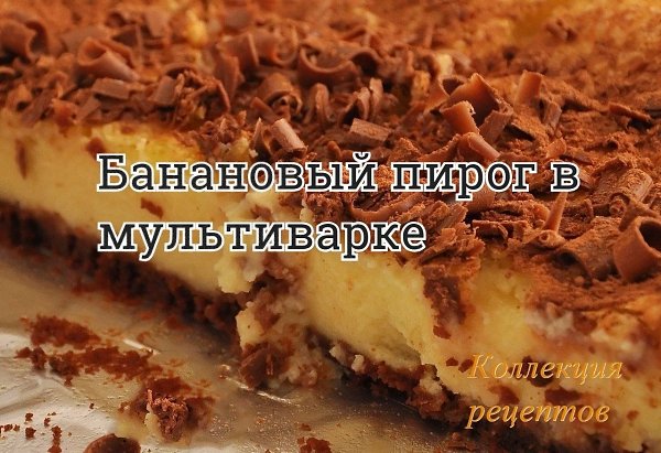 #пирог. Банан - 2 штуки Сахар - 1 стакан Яйцо куриное - 2 штуки Масло растительное (подсолнечное) - ...