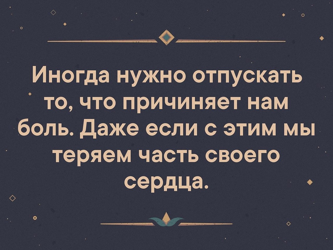 Даже если вы чего то. Иногда нужно отпускать то. Иногда надо отпускать человека. Иногда нужно отпускать то что причиняет нам боль. Иногда нужно отпустить человека.