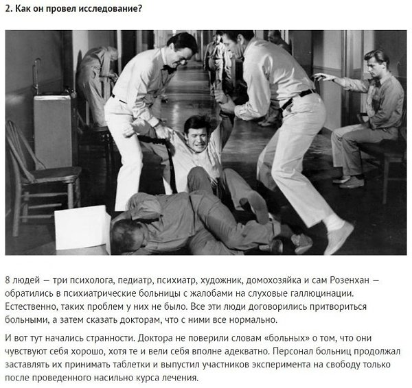 Эксперимент Розенхана. Исследование, потрясшее мир психиатрии. - 2