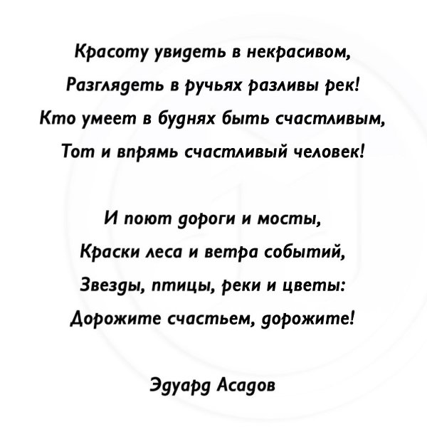 Увидеть в некрасивом. Стихи о красоте. Дорожите счастьем дорожите Асадов стихи. Красивые стихи о красоте. Стихи Асадова красоту увидеть в некрасивом.