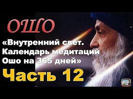 ОШО. Внутренний свет. Календарь медитаций Ошо на 365 дней - Часть 12