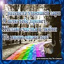 ����� ������� ����������� � ��������������, ������� ���� �������� �� ���, ����� ������� ��������� � ���������.+ *������ ����� �����* ������ ������(�����) http://ok.ru/poeziyast �� ������� ������ ������� ����������� � ��������������, ������� ���� �������� �� ���, ����� ������� ��������� � ���������.+ *������ ����� �����* ������ ������(�����) http://ok.ru/poeziyast�