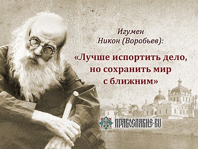 Биография игумена никона воробьева. Игумен Никон (Воробьев). Православие игумен Никон Воробьев. Игумен Никон воробьёв фото. Никон Воробьев жалейте друг друга.