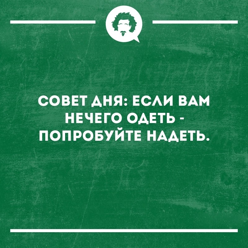 Эту даму нечем крыть. Интеллектуальный юмор психология. Вам нечего надеть. Если вам нечего одеть попробуйте надеть. Нечего надеть песня.