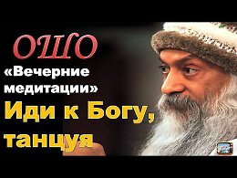 ОШО. Вечерние медитации - (Часть 9) Иди к Богу, танцуя