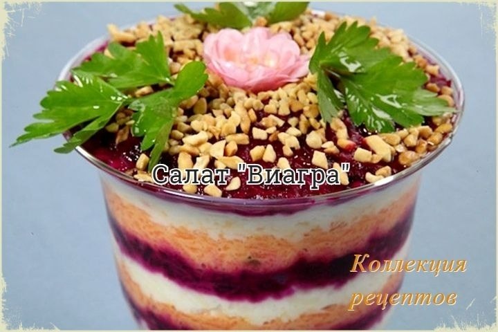 Это очень вкусный салат! Ингредиенты: 1 свекла средних размеров, 2 средних морковки, 100 г очищенных ...