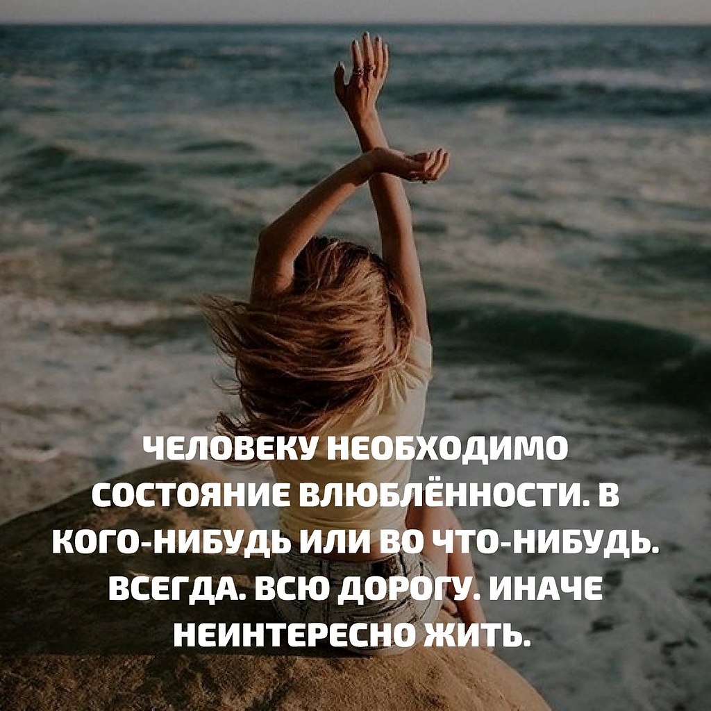 Кто хочет чего нибудь. Человеку необходимо состояние влюбленности. Высказывания о влюбленных. Состояние любви. Высказывания человеку нужен человек.