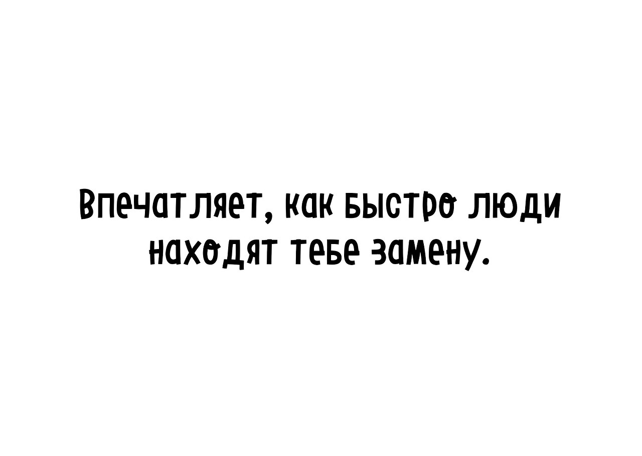 Что не нашел замену. Люди быстро находят замену. Как быстротнахолят замену. Как быстро находят замену. Люди быстро находчт тебезамену.