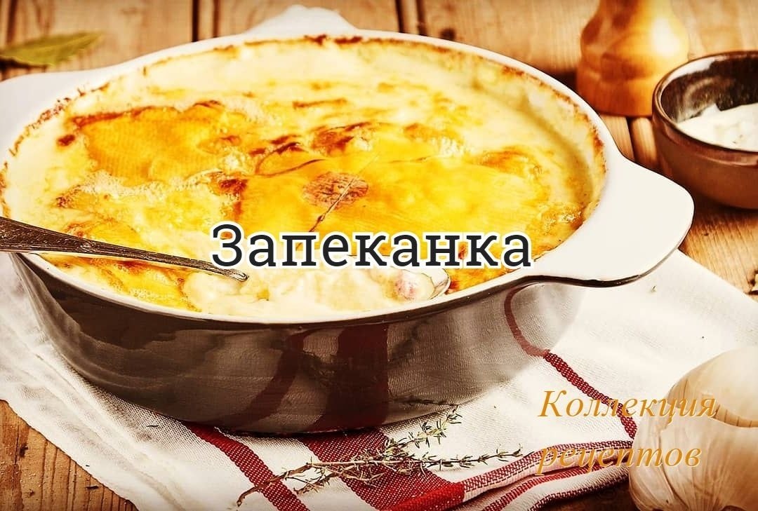 #запеканка.Ингредиенты750 гр картофелярепчатая луковица6-8 полосок бекона 200 гр любого сыра,150 мл ...