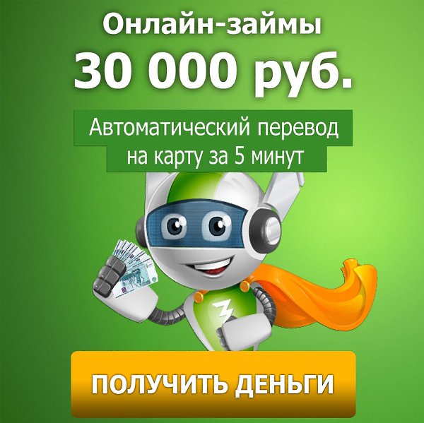 «Займер» - полностью автоматизированный сервис, выдающий онлайн займы без участия человека быстро, ...