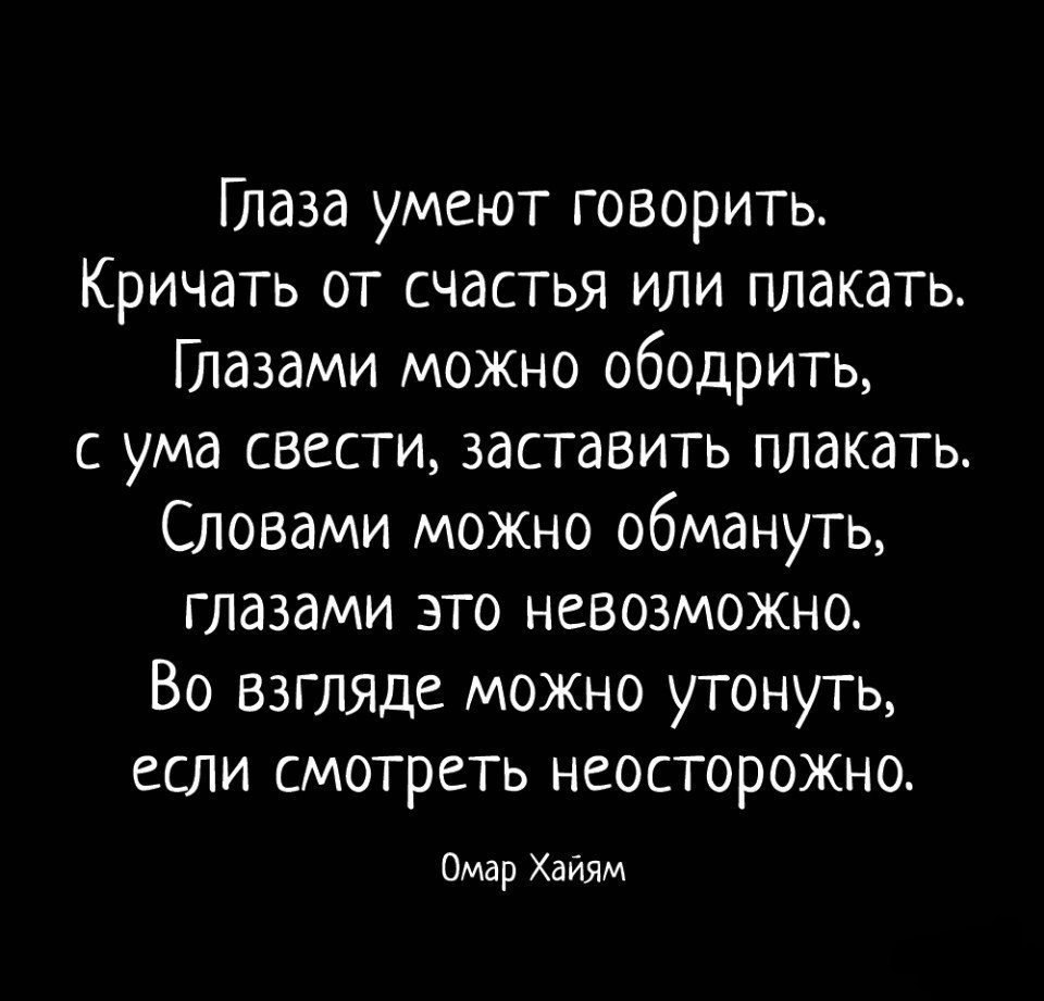 Хайям глаза. Стихи хайяма о любви к женщине. Восточные цитаты. Афоризмы. Омар хайям глаза умеют говорить.