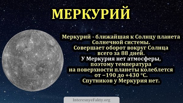Планета Меркурий.Меркурий – самая близко расположенная к Солнцу планета и наименьшая из планет ...
