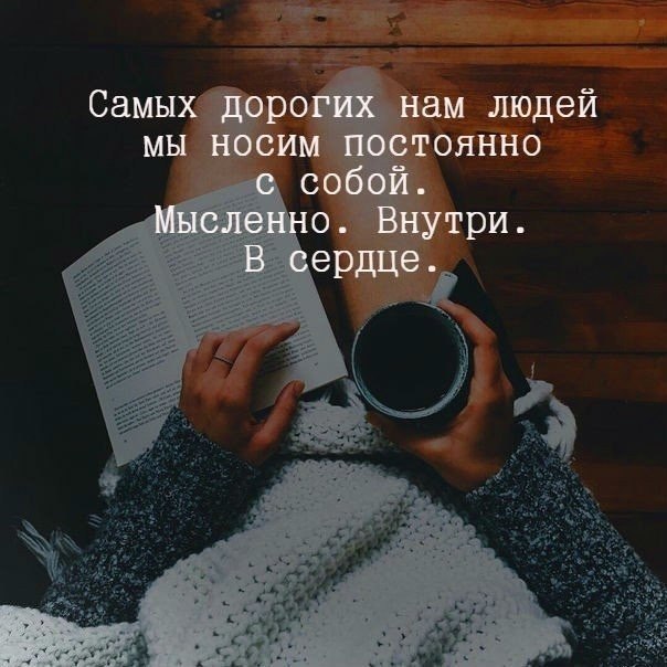 Самых дорогих людей мы носим с собой. Самых дорогих людей мы. Самых дорогих людей мы носим с собой мысленно. Тори люди. Мы это то что мы носим.