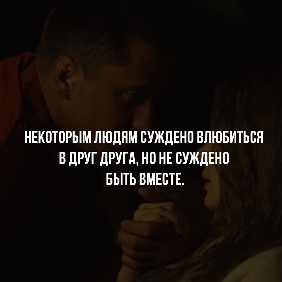 Если суждено быть вместе. Если двум людям суждено быть вместе. Вместе мы все сможем. Мы всегда будем вместе картинки. Видимо мне суждено быть одному.