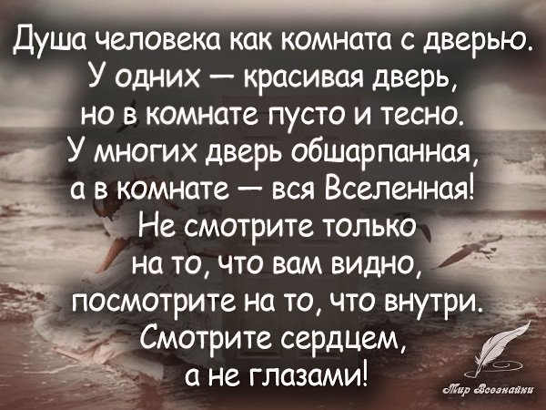 Душа откликается не каждому. Не на каждое слово. Душа ждет своего человека,свой шёпот от которого ...