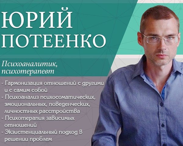 Дорогие читатели! С нами работает работает психоаналитик, психотерапевт Юрий Потеенко Теперь Вы ...