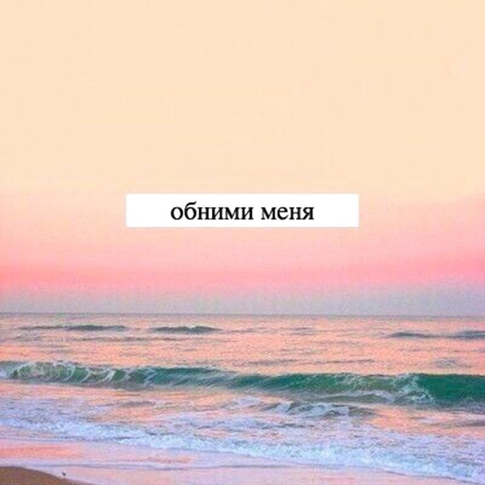 Море обнимет тебя текст. Я тебя никому не отдам песня текст. Я болею тобой я дышу тобой текст. Море обнимет тебя текст. Море обнимет тебя текст.