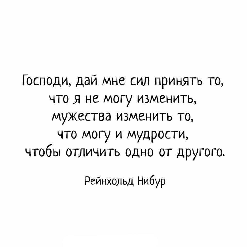 Господи дай мне силы изменить то что я могу изменить. Дай бог изменить то. Господи дай мне сил изменить молитва. Молитва дай мне силы изменить то. Дай мне силы изменить то что я могу.