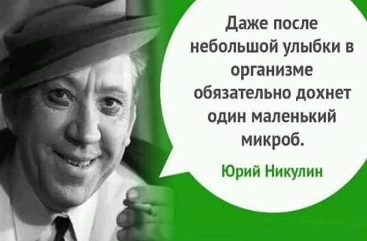 Улыбка — она ничего не стоит, но много даёт. Она обогащает тех, кто её получает, не обедняя при этом ...