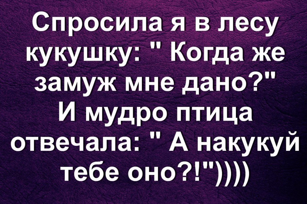 Сколько мне еще годочков у кукушки поспрашать. Кукушка накуковала мне. Спросила я в лесу кукушку. Кукушка накукуй мне любовь. С годами больше всего разочаровывают цены.