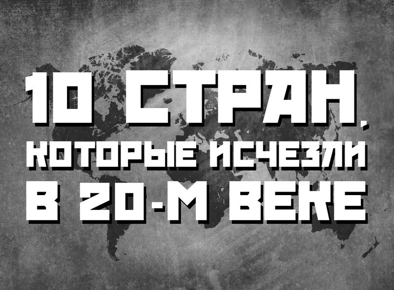 Десять стран, которые исчезли в двадцатом веке.Новые страны появляются с пугающей регулярностью. В ...