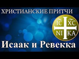 Христианские притчи - Исаак и Ревекка