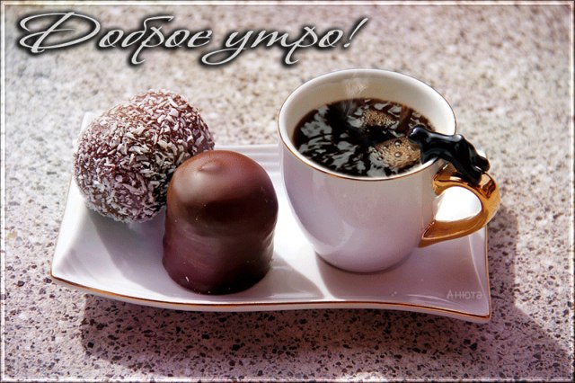 Доброе Утро, Друзья ! Новый день, это новые встречи. Это шум на дорогах, машин. Это жизнь, что ...