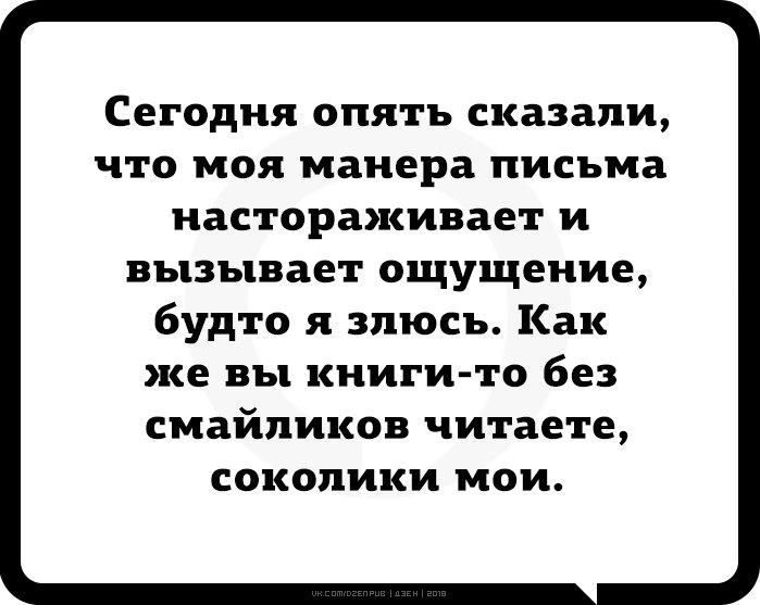 Как же вы книги без смайликов читаете Соколики. Сообщения без смайликов. Сегодня опять сказали что моя манера письма. Пишешь без смайликов.