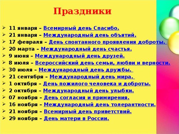 15 какой был праздник. Международные праздники. Международный день дружбы 2022 какого числа. Международный день дружбы в 2022 году какого числа. Какого числа Всемирный день.