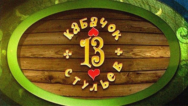 КАБАЧОК 13 СТУЛЬЕВ. 16 января 1966 года на телеэкраны Страны Советов вышла программа, которая ...