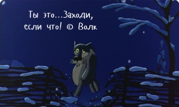 Мудрость советской мультипликации) Хорошего вечера, друзья) - 2