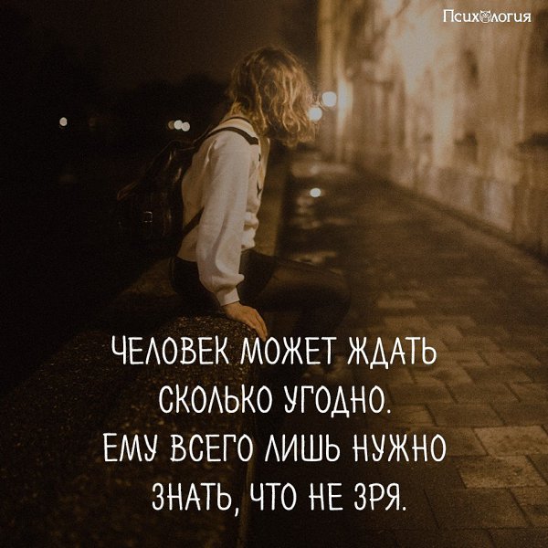 Фразы про ждать. Люди которые долго ждут. Человек может ждать долго. Можно долго ждать. Сколько ждать.