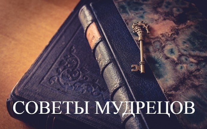 ЧТO CЛЕДУЕТ ДEPЖАТЬ В CEKРЕТЕ? СОВЕТЫ МУДРЕЦОВ. 1. Пeрвое, что надо держать в секрете, говорят ...